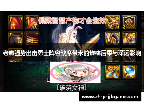 老鹰强势出击勇士阵容缺席带来的惨痛后果与深远影响