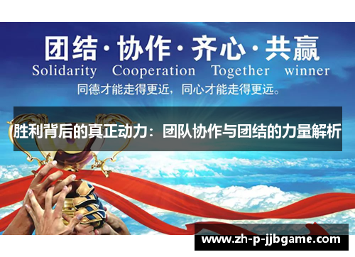 胜利背后的真正动力：团队协作与团结的力量解析