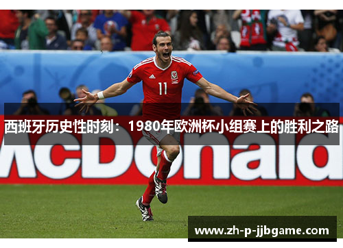 西班牙历史性时刻：1980年欧洲杯小组赛上的胜利之路