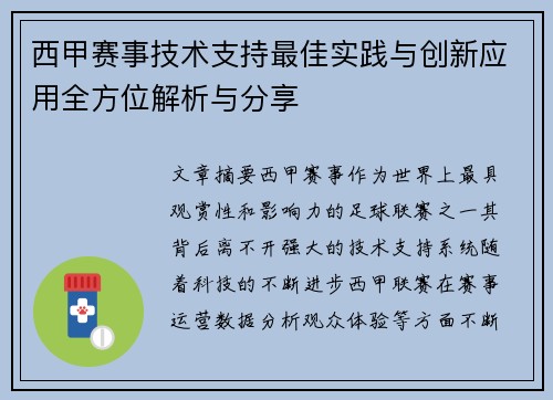 西甲赛事技术支持最佳实践与创新应用全方位解析与分享