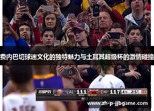 费内巴切球迷文化的独特魅力与土耳其超级杯的激情碰撞