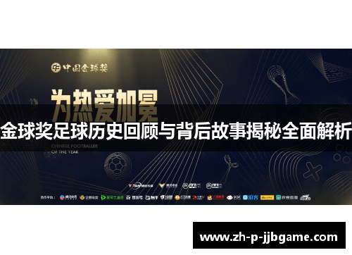 金球奖足球历史回顾与背后故事揭秘全面解析 金球奖足球历史回顾与背后故事揭秘全面解析