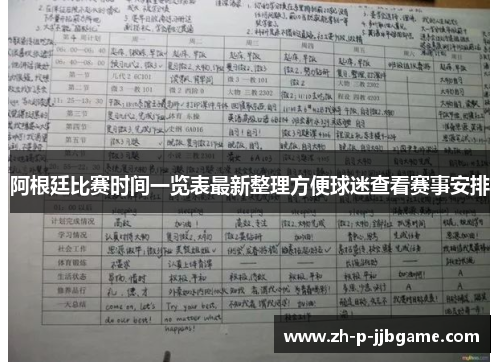 阿根廷比赛时间一览表最新整理方便球迷查看赛事安排