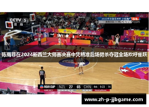 陈雨菲在2024新西兰大师赛决赛中凭精准后场劈杀夺冠全场欢呼雀跃