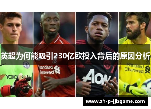 英超为何能吸引230亿欧投入背后的原因分析 英超为何能吸引230亿欧投入背后的原因分析
