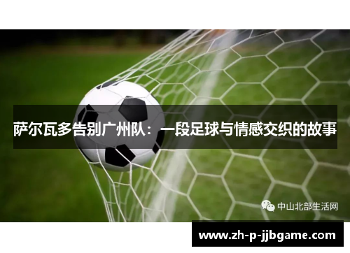 萨尔瓦多告别广州队：一段足球与情感交织的故事