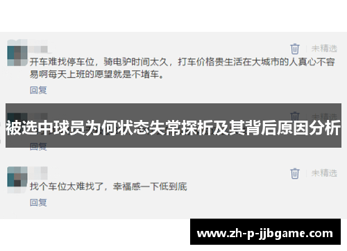 被选中球员为何状态失常探析及其背后原因分析 被选中球员为何状态失常探析及其背后原因分析