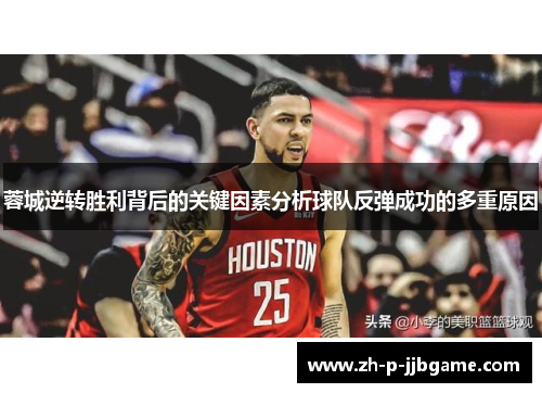 蓉城逆转胜利背后的关键因素分析球队反弹成功的多重原因