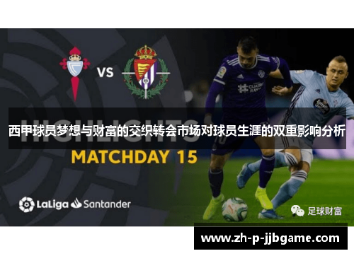 西甲球员梦想与财富的交织转会市场对球员生涯的双重影响分析