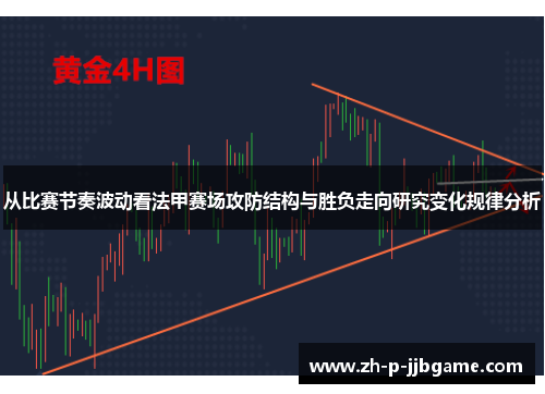 从比赛节奏波动看法甲赛场攻防结构与胜负走向研究变化规律分析