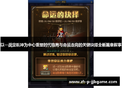 以一战定乾坤为中心重塑时代格局与命运走向的关键抉择全新篇章叙事 以一战定乾坤为中心重塑时代格局与命运走向的关键抉择全新篇章叙事