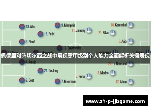 佩德里对阵切尔西之战中展现意甲级别个人能力全面解析关键表现