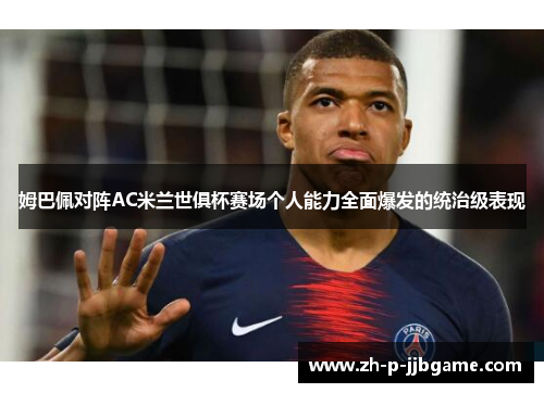 姆巴佩对阵AC米兰世俱杯赛场个人能力全面爆发的统治级表现