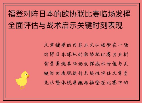 福登对阵日本的欧协联比赛临场发挥全面评估与战术启示关键时刻表现 福登对阵日本的欧协联比赛临场发挥全面评估与战术启示关键时刻表现