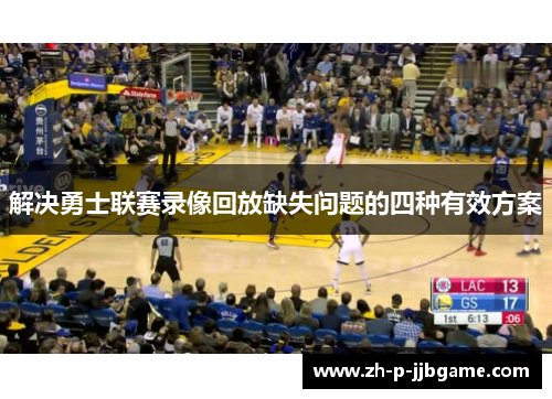 解决勇士联赛录像回放缺失问题的四种有效方案 解决勇士联赛录像回放缺失问题的四种有效方案