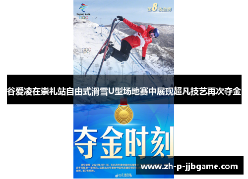 谷爱凌在崇礼站自由式滑雪U型场地赛中展现超凡技艺再次夺金 谷爱凌在崇礼站自由式滑雪U型场地赛中展现超凡技艺再次夺金