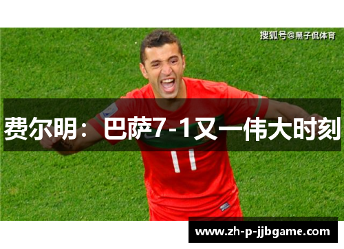 费尔明:巴萨7-1又一伟大时刻 费尔明:巴萨7-1又一伟大时刻