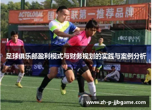 足球俱乐部盈利模式与财务规划的实践与案例分析