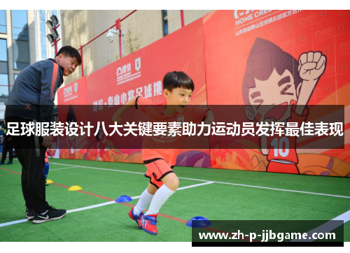 足球服装设计八大关键要素助力运动员发挥最佳表现 足球服装设计八大关键要素助力运动员发挥最佳表现