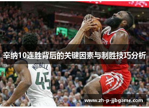 辛纳10连胜背后的关键因素与制胜技巧分析 辛纳10连胜背后的关键因素与制胜技巧分析