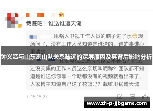 钟义浩与山东泰山队关系疏远的深层原因及其背后影响分析 钟义浩与山东泰山队关系疏远的深层原因及其背后影响分析