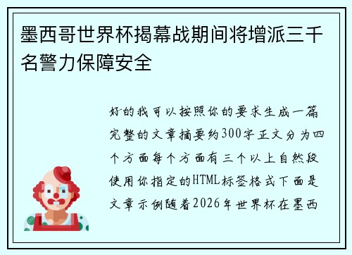 墨西哥世界杯揭幕战期间将增派三千名警力保障安全 墨西哥世界杯揭幕战期间将增派三千名警力保障安全