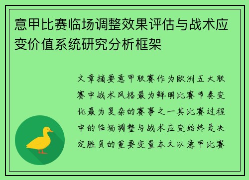 意甲比赛临场调整效果评估与战术应变价值系统研究分析框架 意甲比赛临场调整效果评估与战术应变价值系统研究分析框架