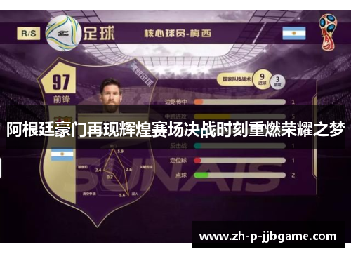 阿根廷豪门再现辉煌赛场决战时刻重燃荣耀之梦 阿根廷豪门再现辉煌赛场决战时刻重燃荣耀之梦