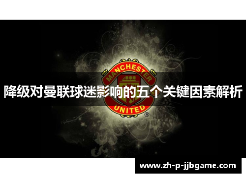 降级对曼联球迷影响的五个关键因素解析