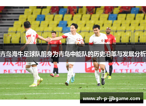 青岛海牛足球队前身为青岛中能队的历史沿革与发展分析