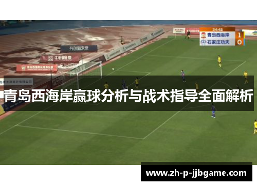 青岛西海岸赢球分析与战术指导全面解析
