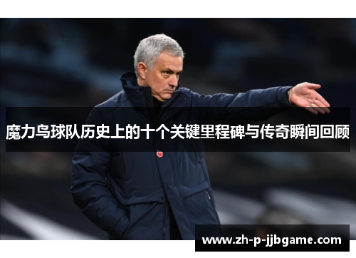 魔力鸟球队历史上的十个关键里程碑与传奇瞬间回顾