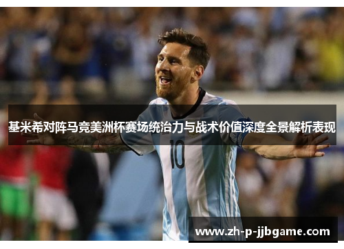 基米希对阵马竞美洲杯赛场统治力与战术价值深度全景解析表现 基米希对阵马竞美洲杯赛场统治力与战术价值深度全景解析表现