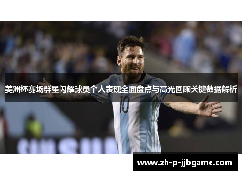 美洲杯赛场群星闪耀球员个人表现全面盘点与高光回顾关键数据解析