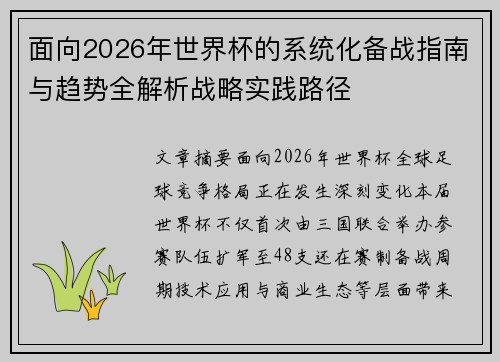 面向2026年世界杯的系统化备战指南与趋势全解析战略实践路径 面向2026年世界杯的系统化备战指南与趋势全解析战略实践路径