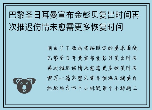 巴黎圣日耳曼宣布金彭贝复出时间再次推迟伤情未愈需更多恢复时间 巴黎圣日耳曼宣布金彭贝复出时间再次推迟伤情未愈需更多恢复时间