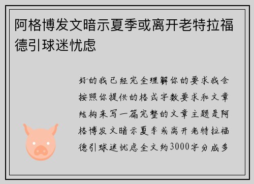 阿格博发文暗示夏季或离开老特拉福德引球迷忧虑 阿格博发文暗示夏季或离开老特拉福德引球迷忧虑
