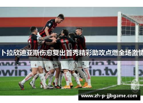 卜拉欣迪亚斯伤愈复出首秀精彩助攻点燃全场激情 卜拉欣迪亚斯伤愈复出首秀精彩助攻点燃全场激情