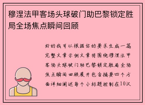 穆涅法甲客场头球破门助巴黎锁定胜局全场焦点瞬间回顾 穆涅法甲客场头球破门助巴黎锁定胜局全场焦点瞬间回顾