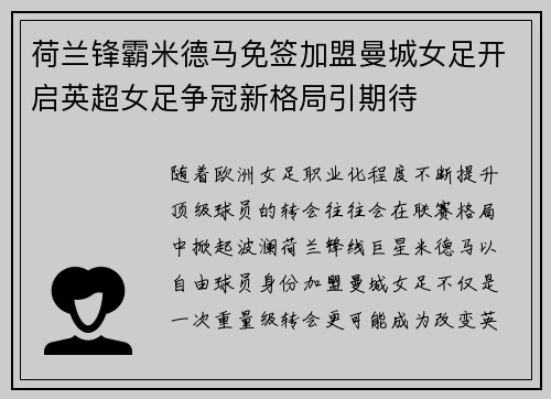 荷兰锋霸米德马免签加盟曼城女足开启英超女足争冠新格局引期待 荷兰锋霸米德马免签加盟曼城女足开启英超女足争冠新格局引期待