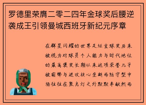 罗德里荣膺二零二四年金球奖后腰逆袭成王引领曼城西班牙新纪元序章 罗德里荣膺二零二四年金球奖后腰逆袭成王引领曼城西班牙新纪元序章