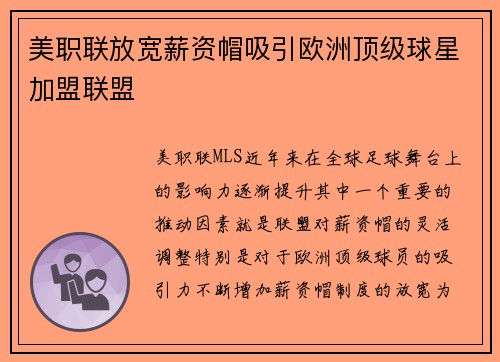 美职联放宽薪资帽吸引欧洲顶级球星加盟联盟
