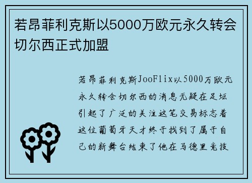 若昂菲利克斯以5000万欧元永久转会切尔西正式加盟 若昂菲利克斯以5000万欧元永久转会切尔西正式加盟
