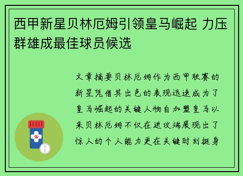 西甲新星贝林厄姆引领皇马崛起 力压群雄成最佳球员候选 西甲新星贝林厄姆引领皇马崛起 力压群雄成最佳球员候选