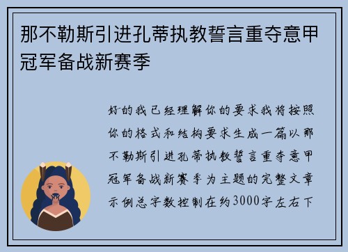 那不勒斯引进孔蒂执教誓言重夺意甲冠军备战新赛季 那不勒斯引进孔蒂执教誓言重夺意甲冠军备战新赛季