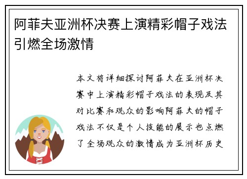 阿菲夫亚洲杯决赛上演精彩帽子戏法引燃全场激情 阿菲夫亚洲杯决赛上演精彩帽子戏法引燃全场激情