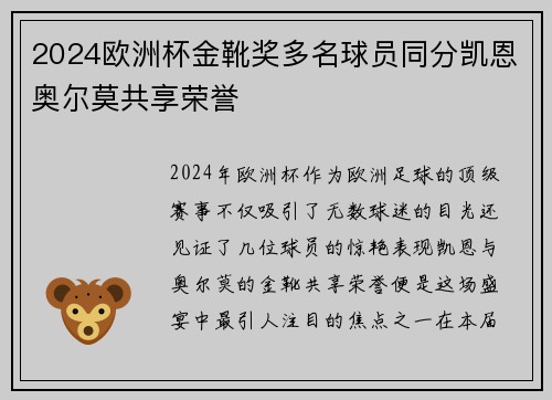 2024欧洲杯金靴奖多名球员同分凯恩奥尔莫共享荣誉