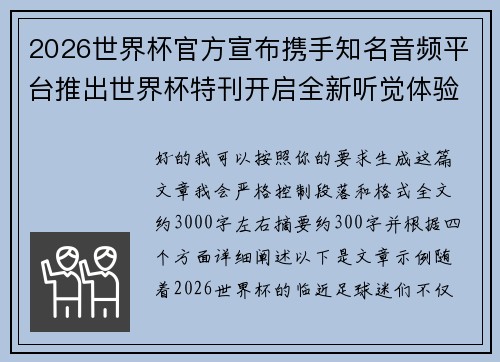 2026世界杯官方宣布携手知名音频平台推出世界杯特刊开启全新听觉体验