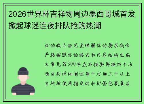 2026世界杯吉祥物周边墨西哥城首发掀起球迷连夜排队抢购热潮
