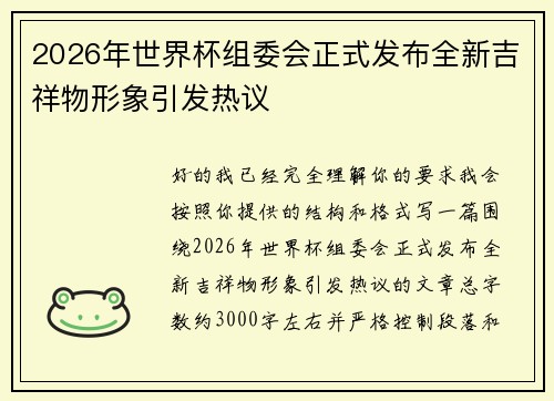 2026年世界杯组委会正式发布全新吉祥物形象引发热议